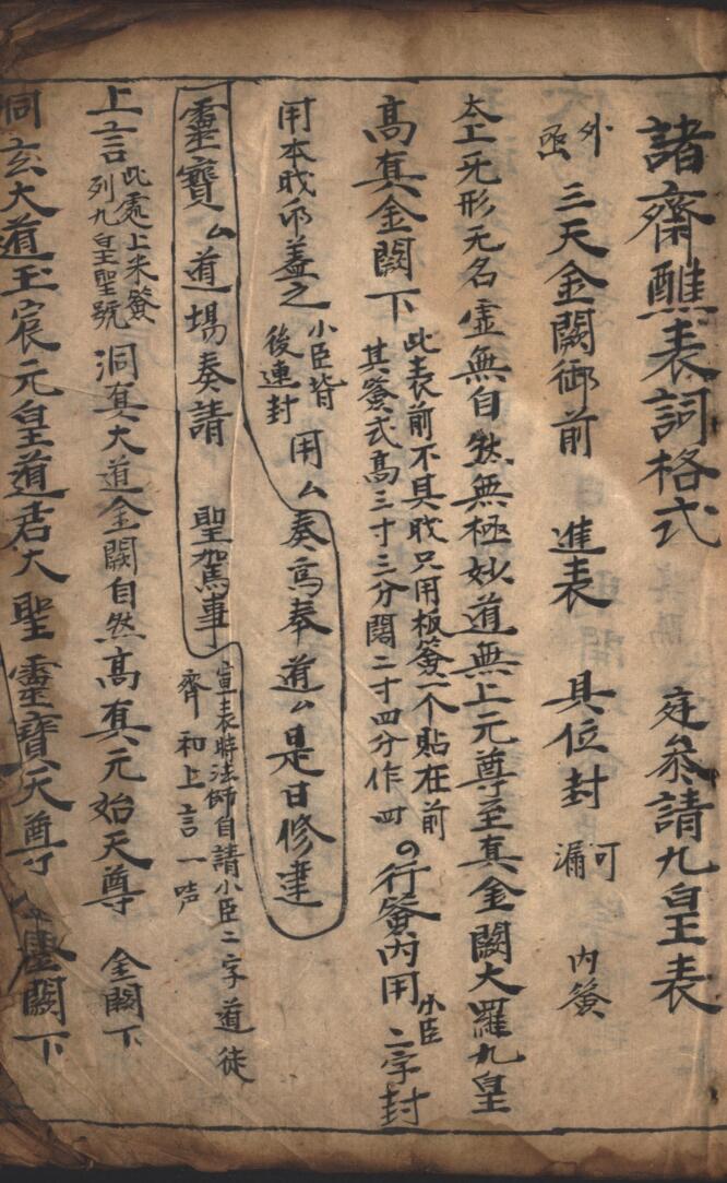 诸斋醮表词格式