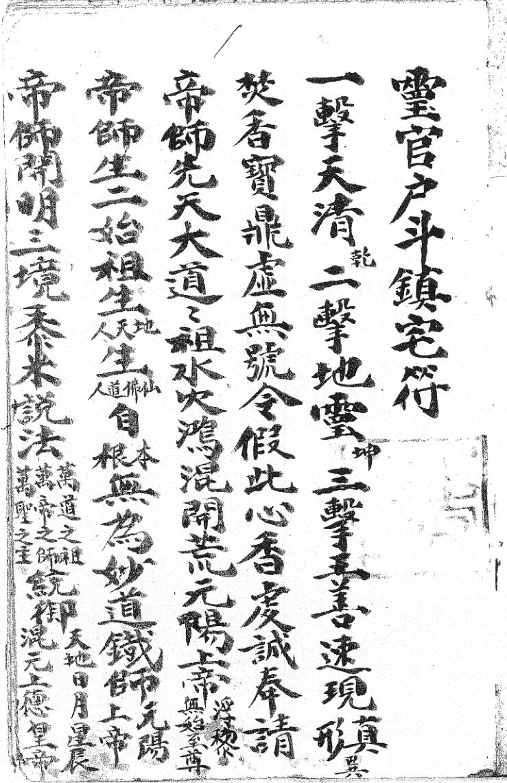 灵官户斗镇宅符与雷霆玄科