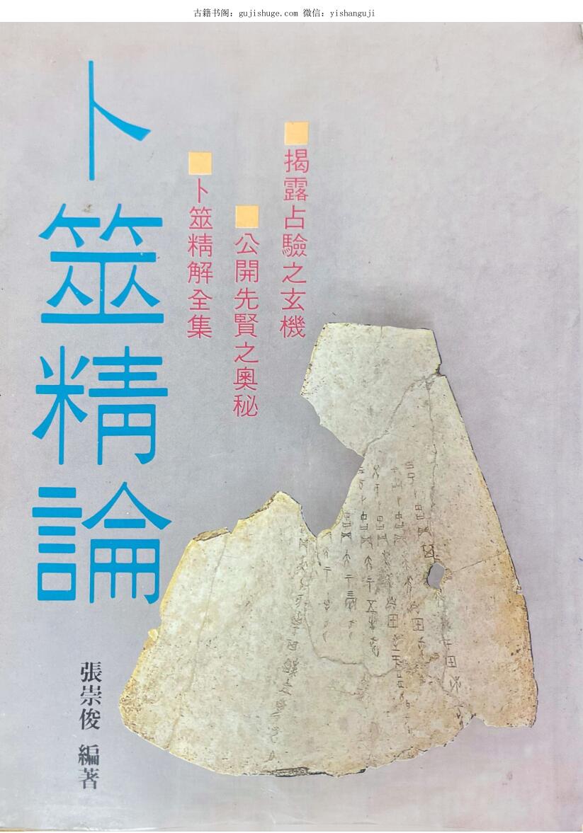 《卜筮精论》 张崇俊