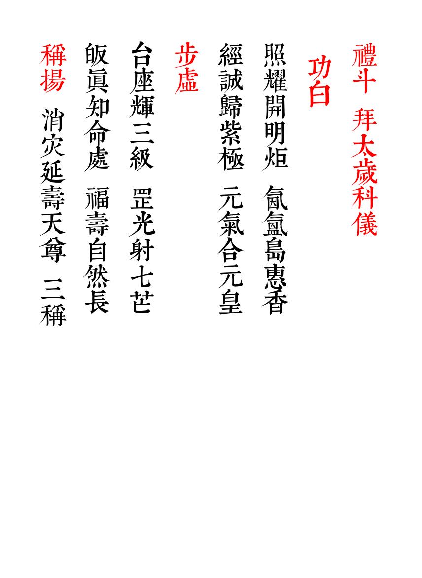 礼斗拜太岁科仪