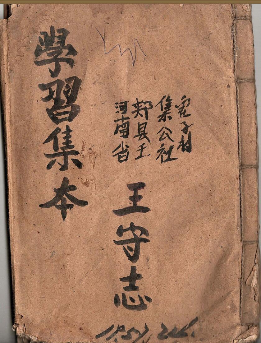 《学习集本》 王守志