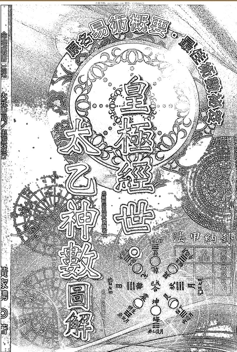 《皇极经世太乙神数》太乙神数图解