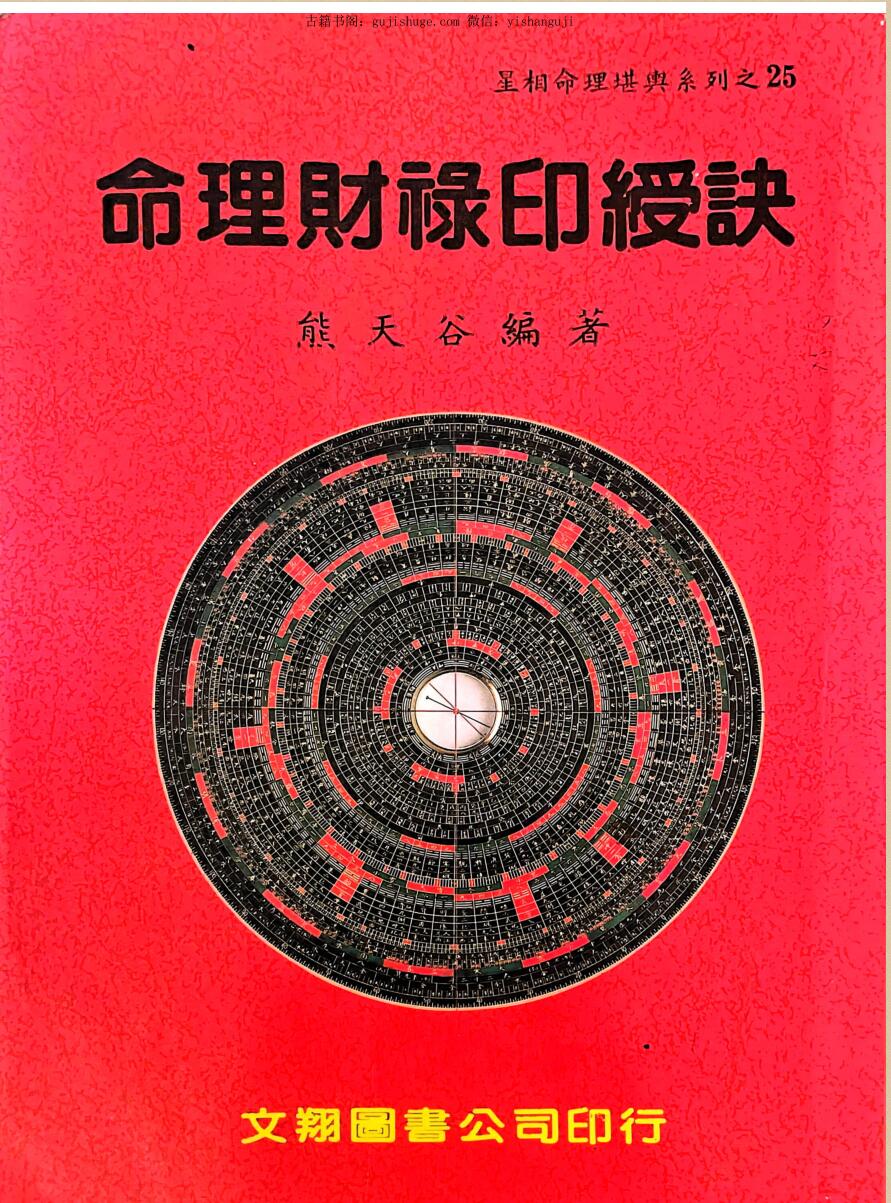 《命理财禄印绶诀 》熊天古