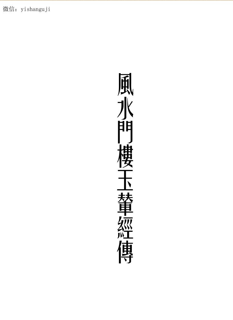 风水门楼玉辇经传