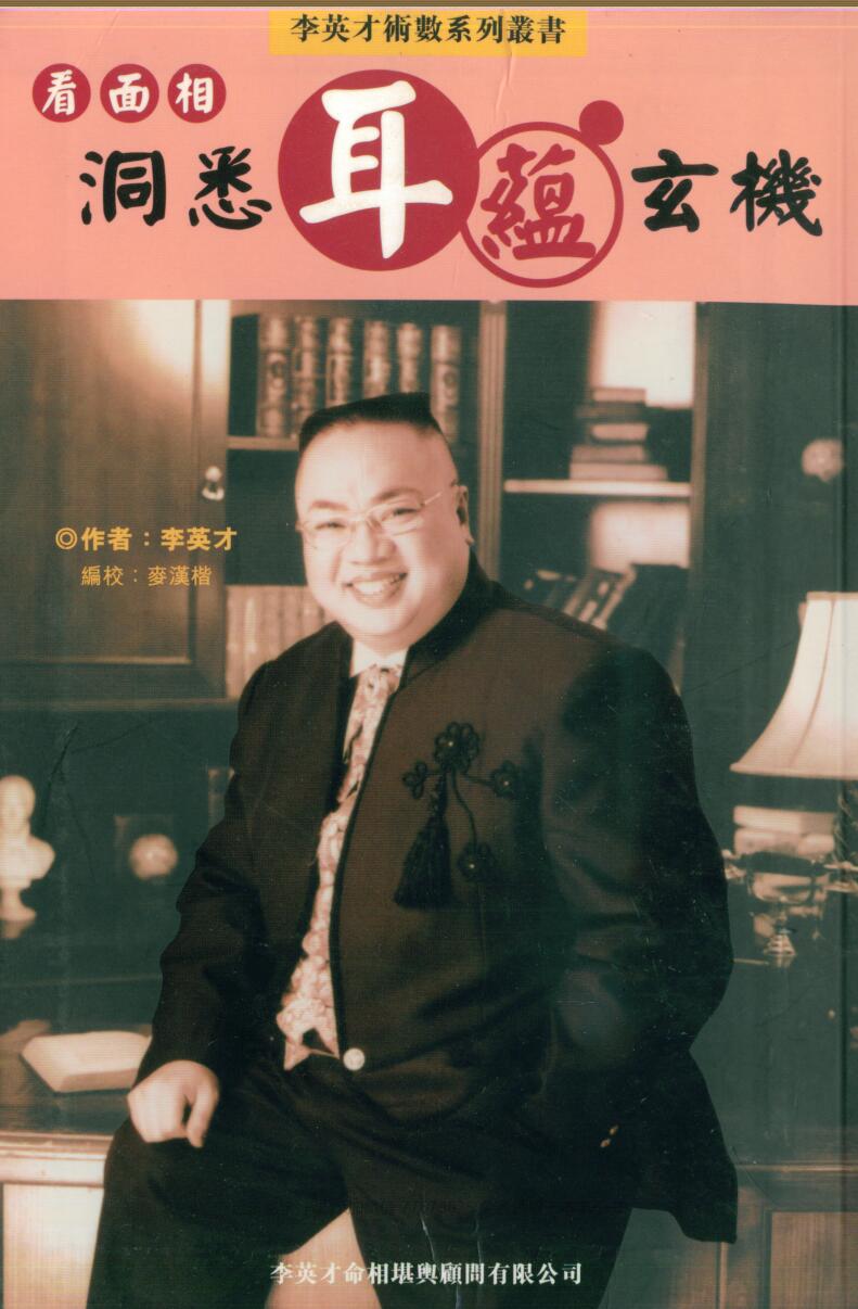 李英才《看面相洞悉耳蕴玄机》109页双页版