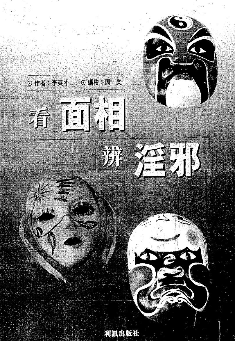 李英才《看面相辨淫邪》