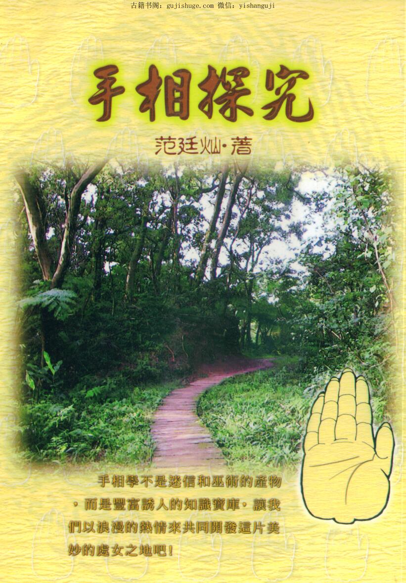《手相探究》 范廷灿著,高清,百度网盘下载