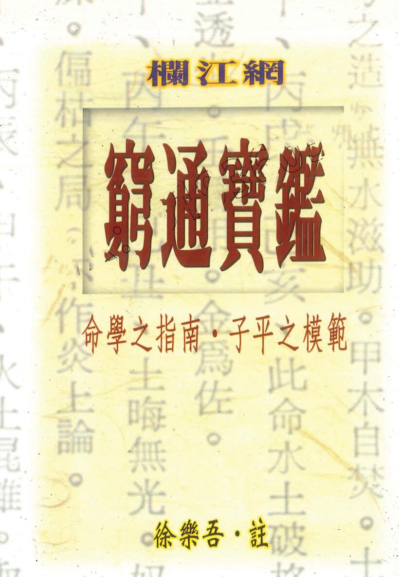 《穷通宝鉴》徐乐吾注