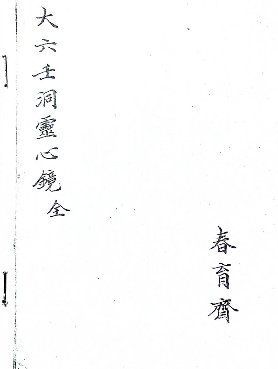 《大六壬洞灵心镜》