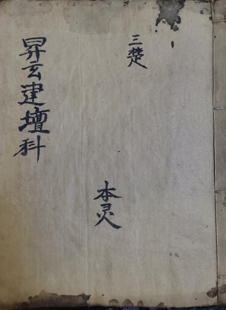 上清升玄羽化金科