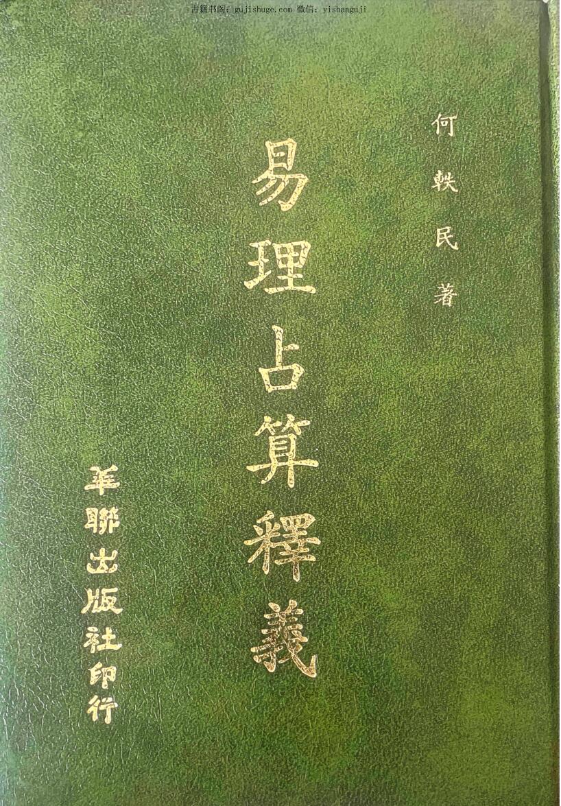 《易理占算释义》 何轶民