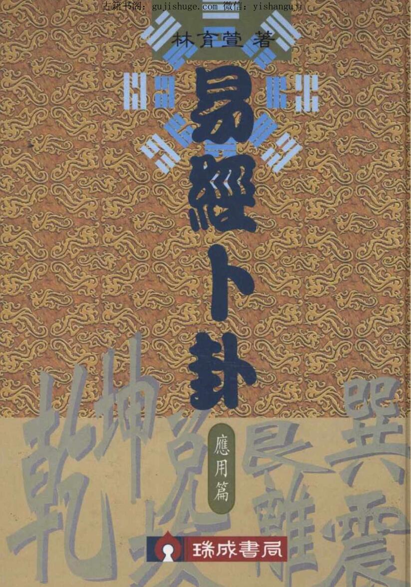 林育萱《易经卜卦-应用篇》