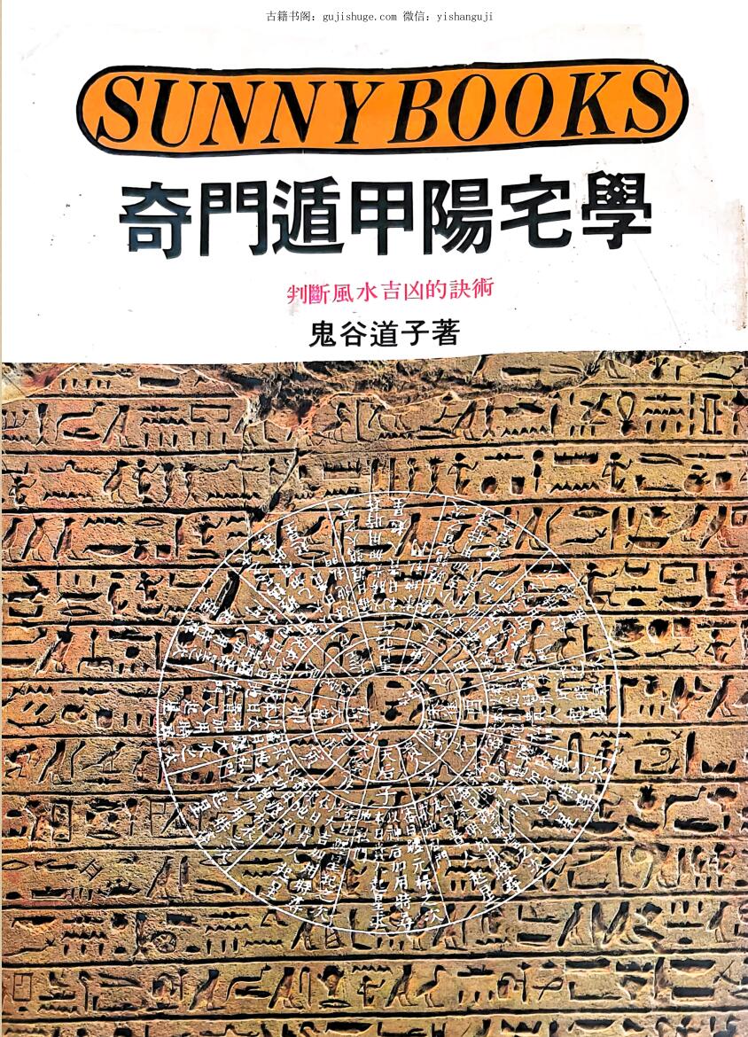 《奇门遁甲阳宅学》 鬼谷道子
