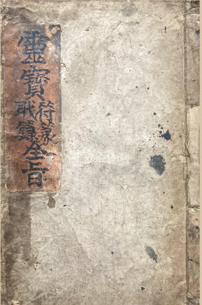 灵宝符篆职箓全旨