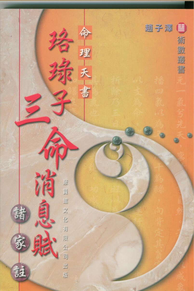 《珞录子三命消息赋》赵子泽