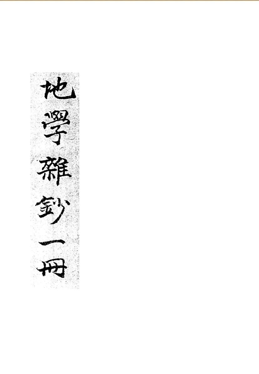 《地学杂抄》抄本