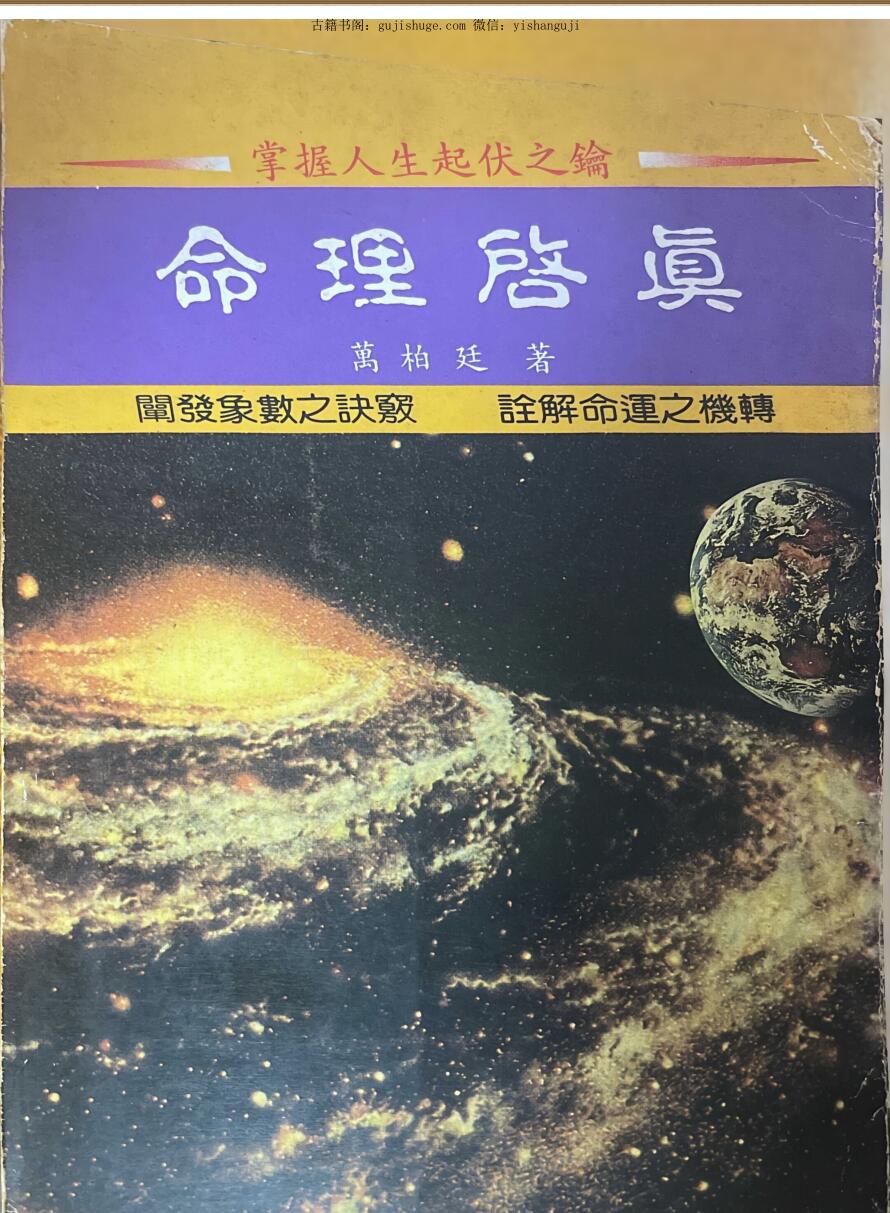 《命理启真》 黄柏延
