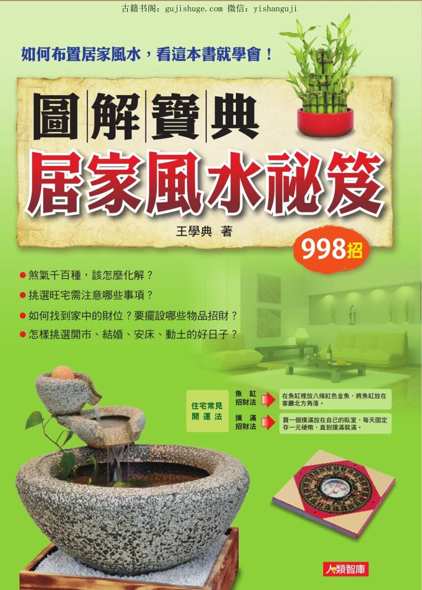王学典《图解宝典 居家风水秘笈》