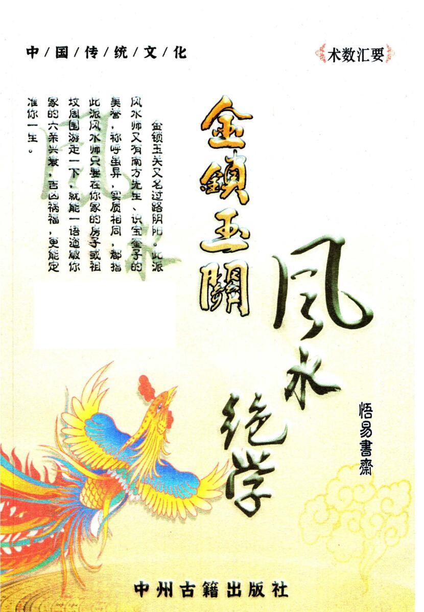 《 金锁玉关风水绝学》