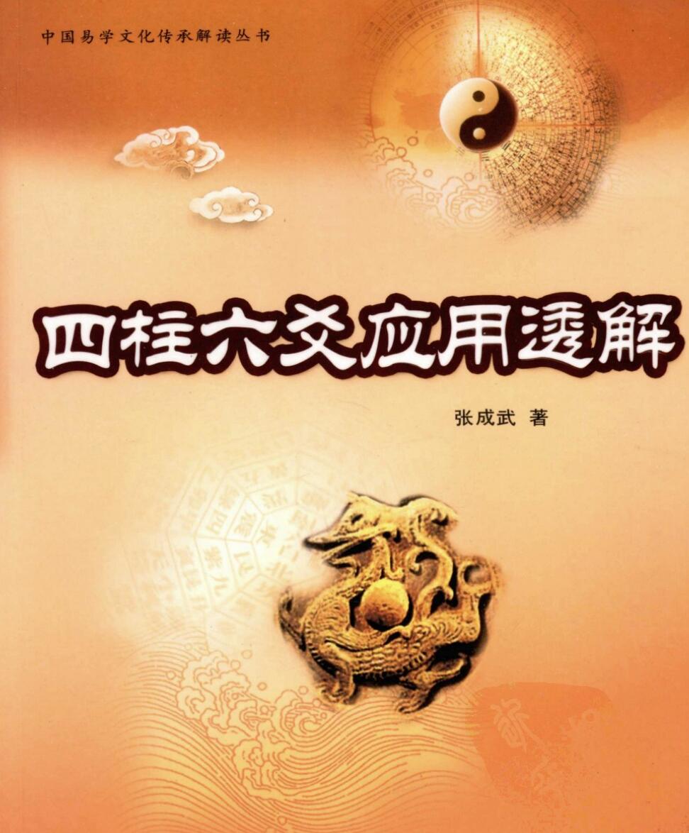 《四柱六爻应用透解》 张成武