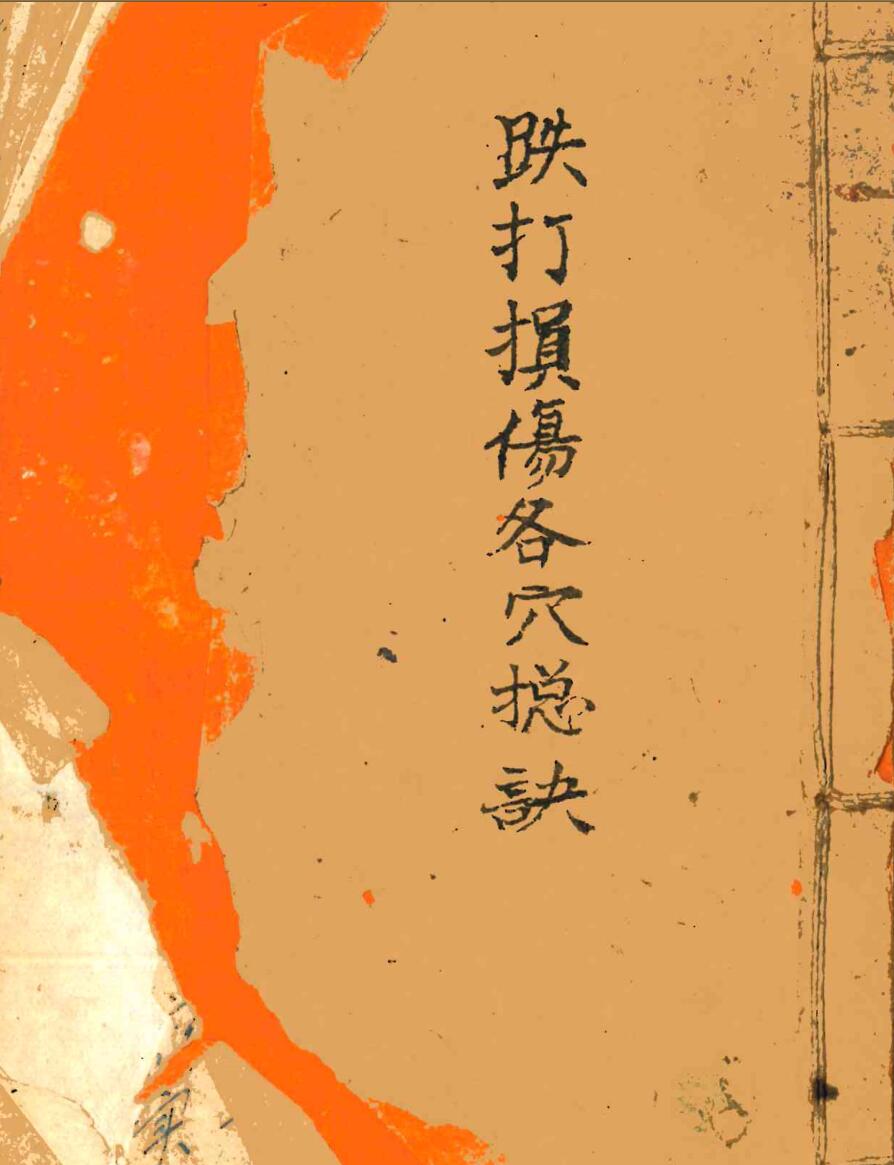 跌打损伤各穴总诀