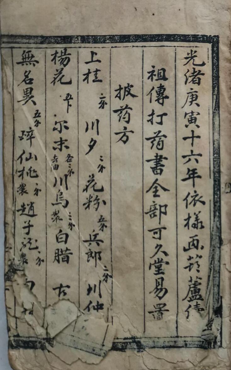 可久堂祖传打药书四