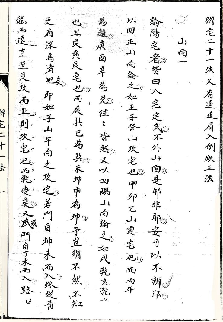 《辨宅二十一法》