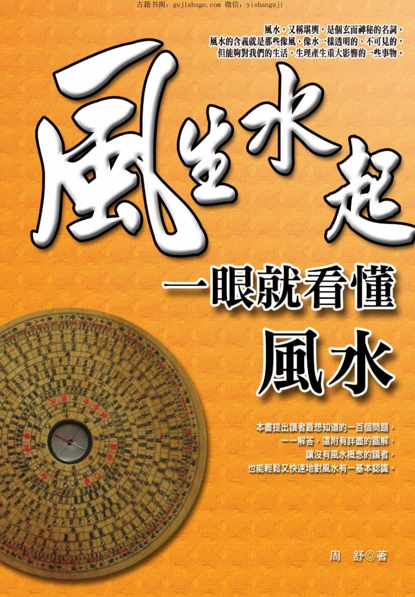 周舒《风生水起 一眼就看懂风水》228页