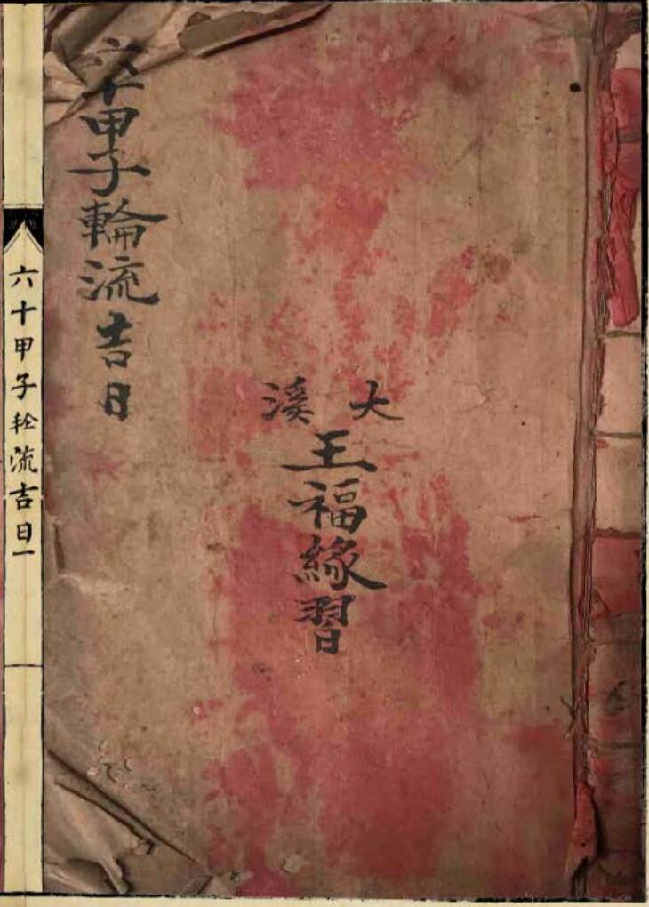 《六十甲子轮流吉日》