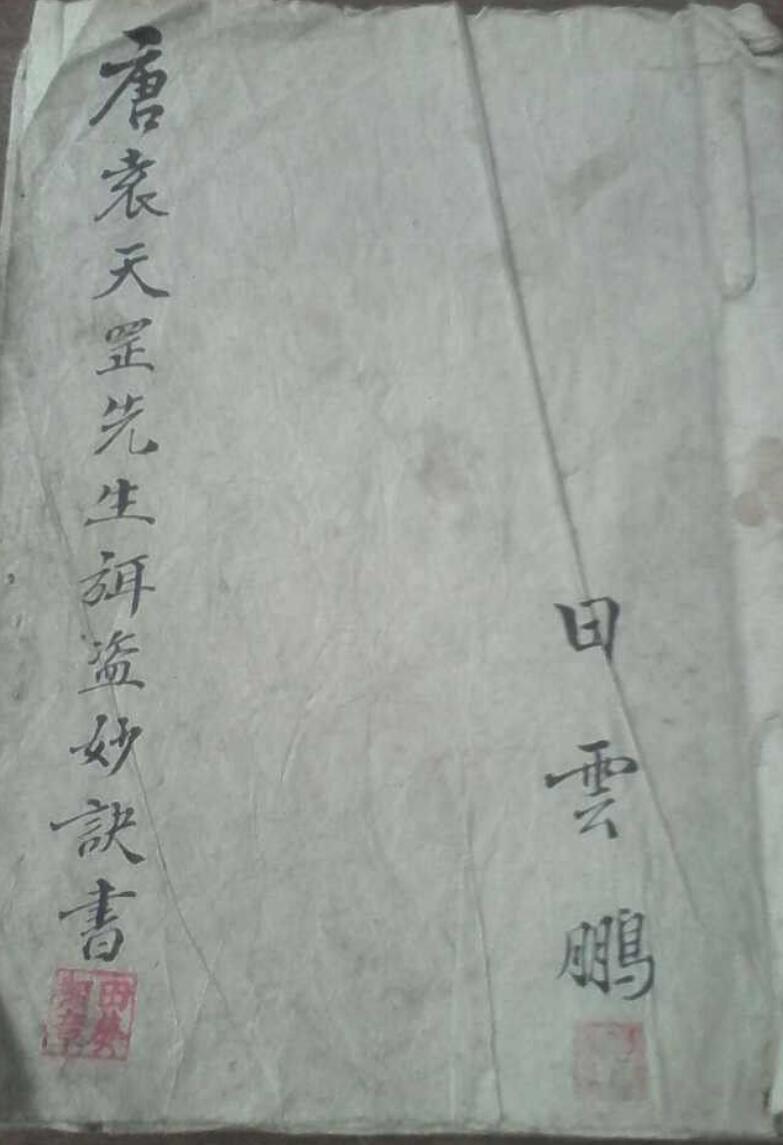 袁天罡弥盗妙诀全书