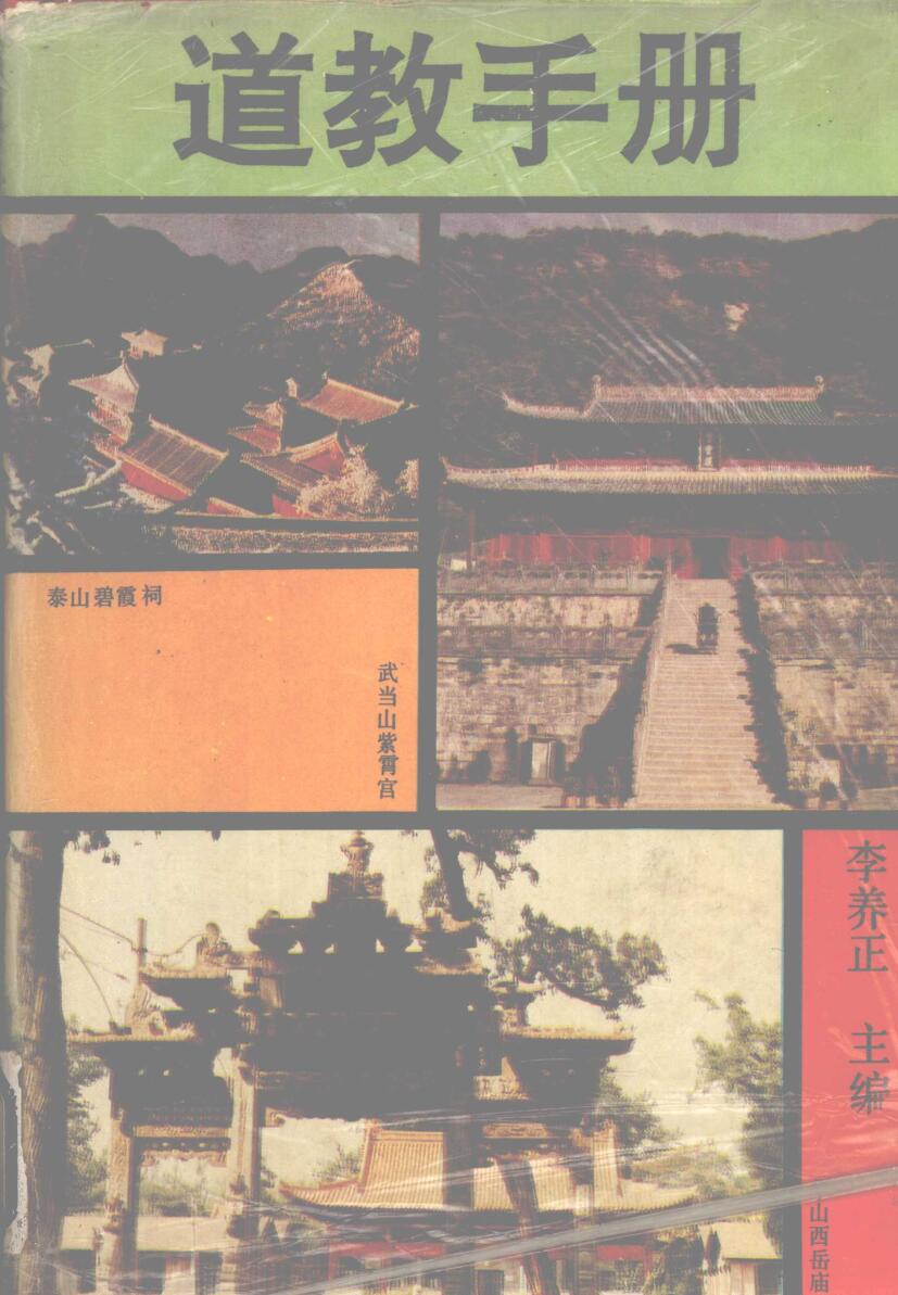 道教手冊