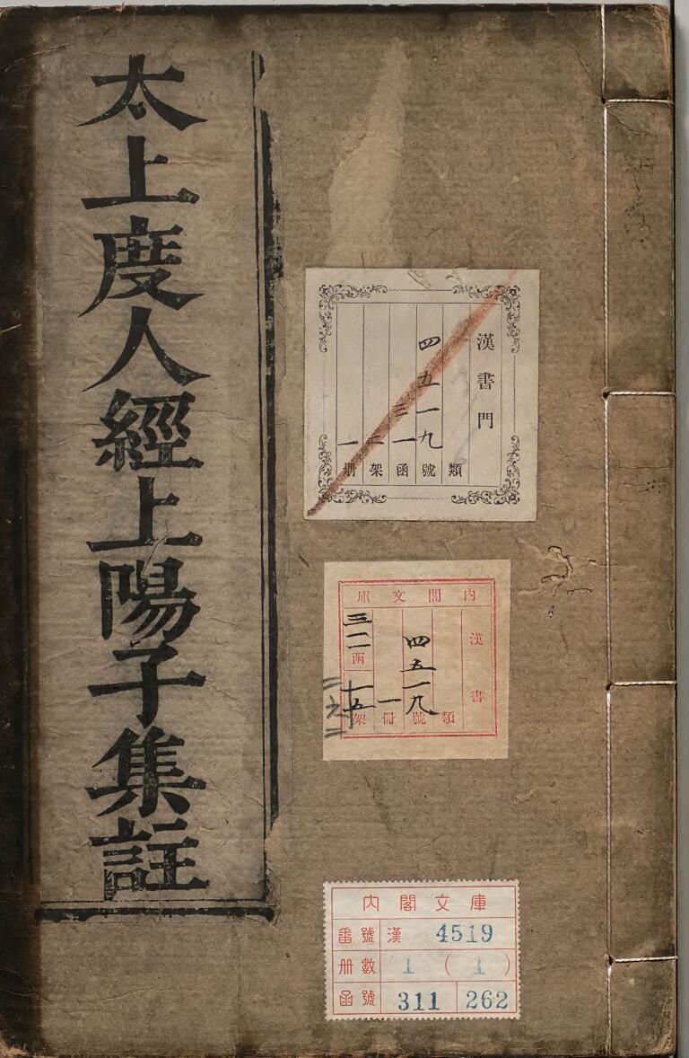 太上洞玄灵宝无量度人上品妙经太上度人经上阳子集