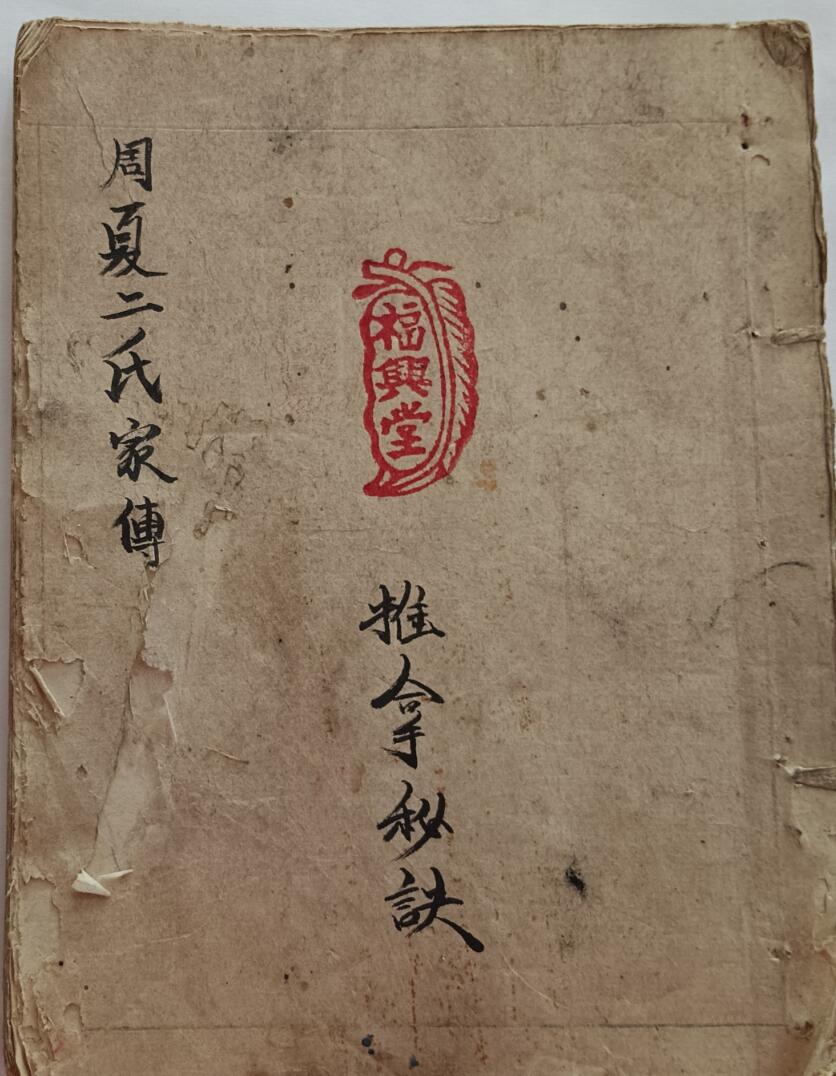 周夏二氏家傅推拿秘诀手抄本