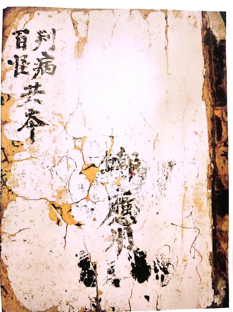 论百事问病有灵有准