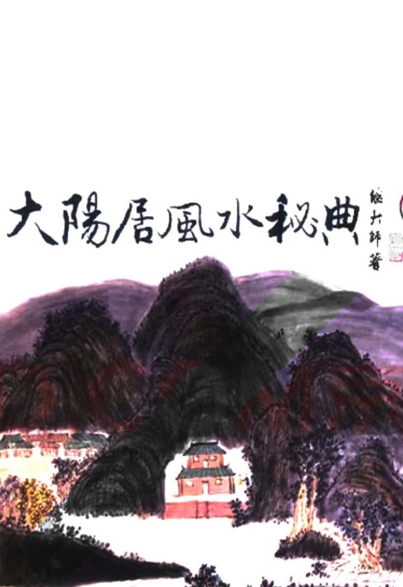继大师-《大阳居家风水秘典》