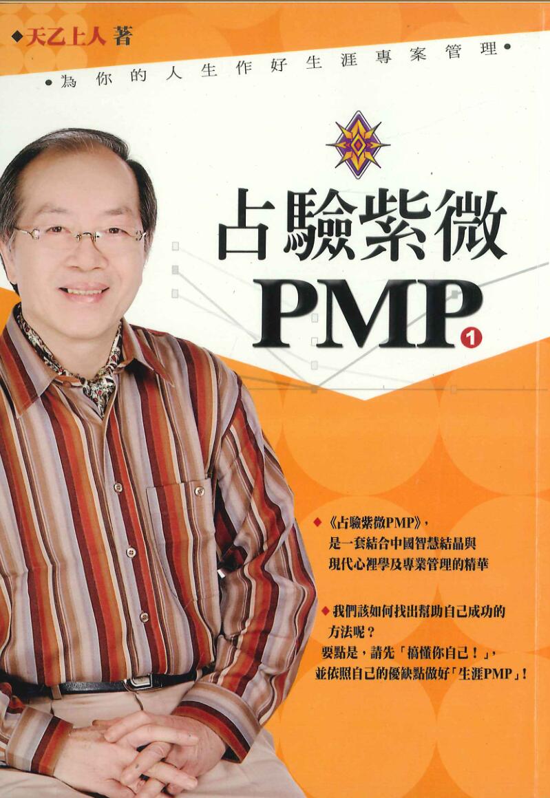 《占验紫微PMP》·天乙上人