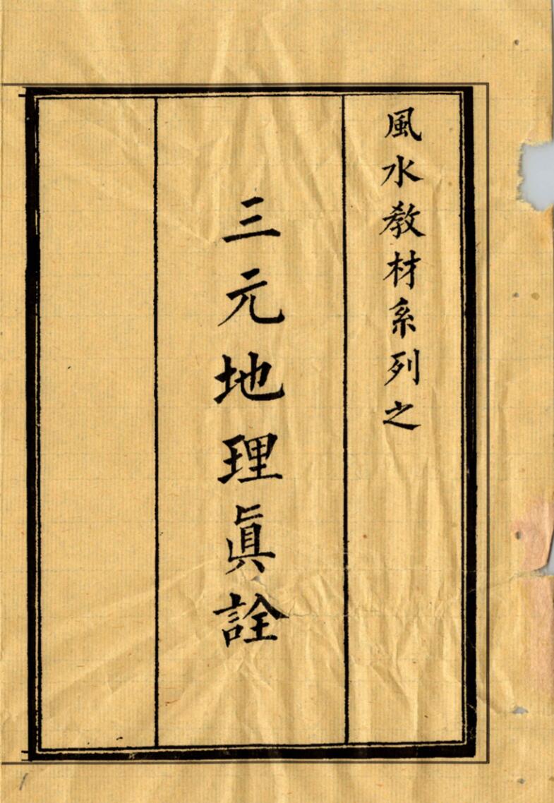 《三元地理真诠》