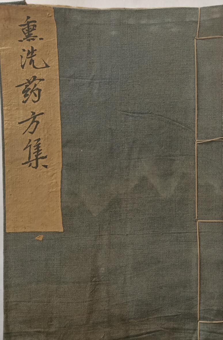 《熏洗药方集》 六套全书药酒