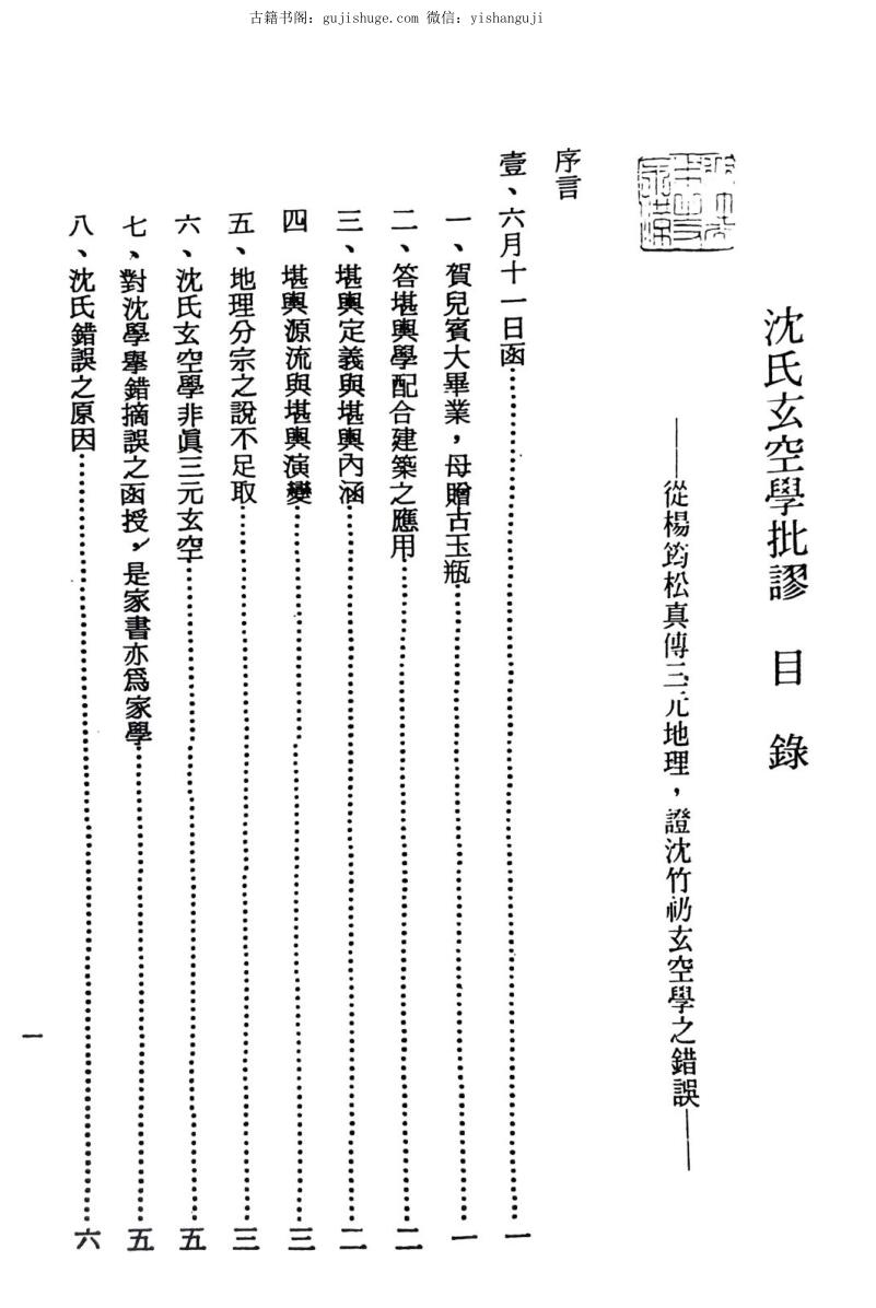 沈氏玄空学批谬