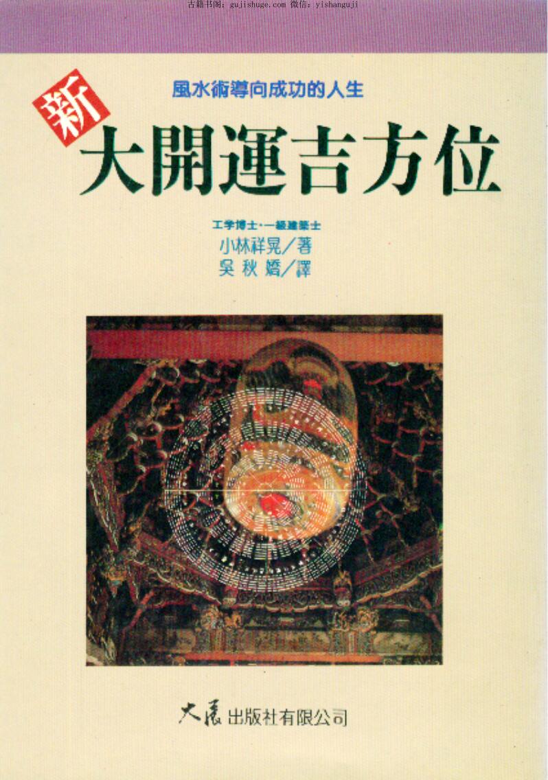 《新大开运吉方位 》小林祥晃
