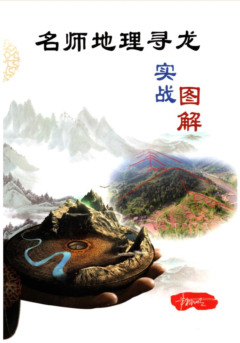 朱科顺-《名师地理寻龙、实战图解》