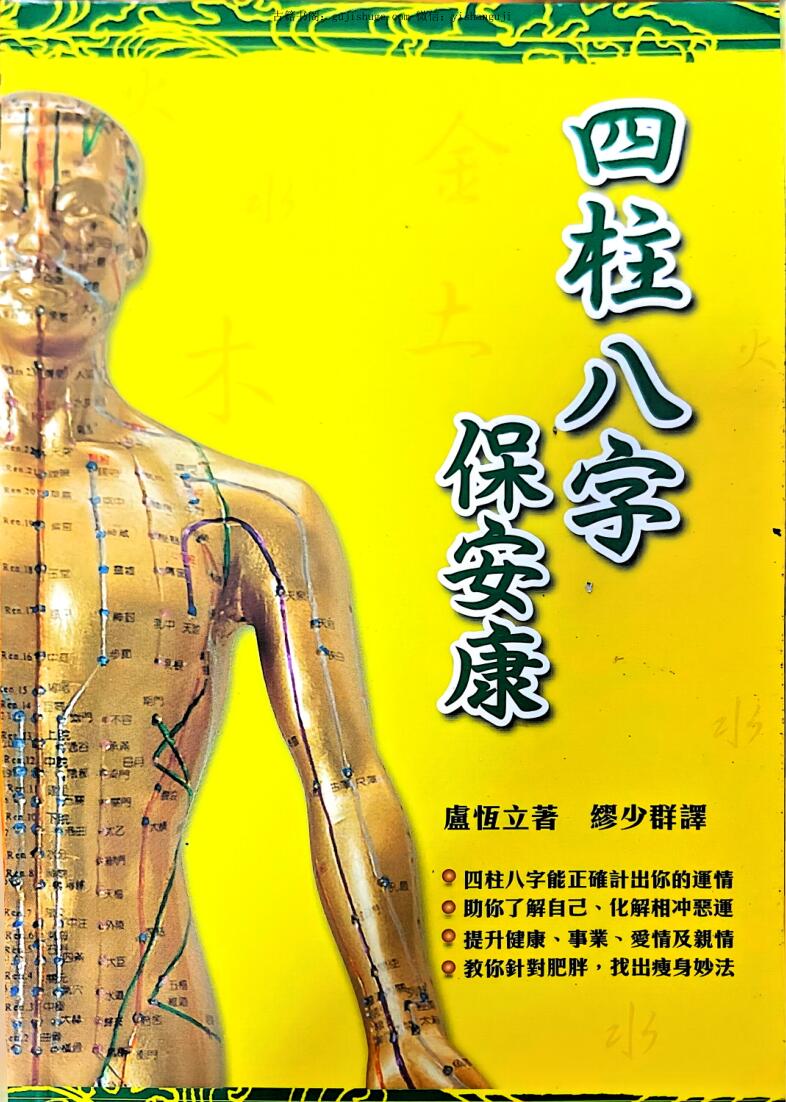 《四柱八字保安康》