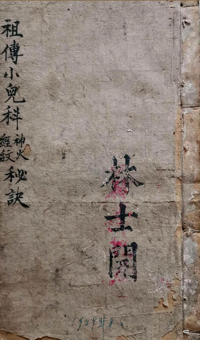 祖传小儿神火经纹秘诀