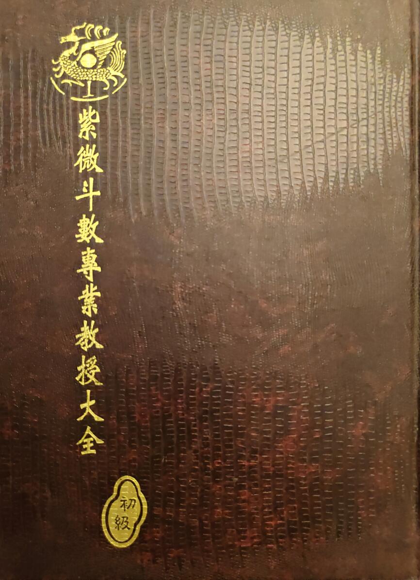 紫微斗数专业教授大全