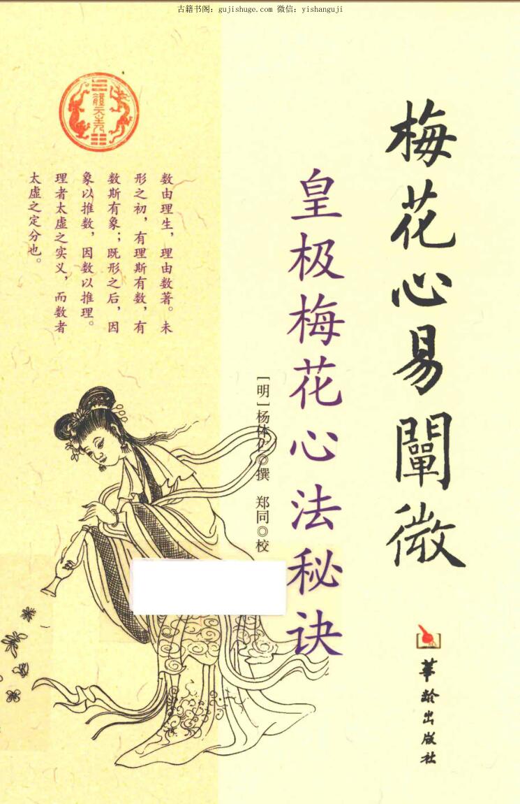 皇极梅花心法秘诀，梅花心易闡微