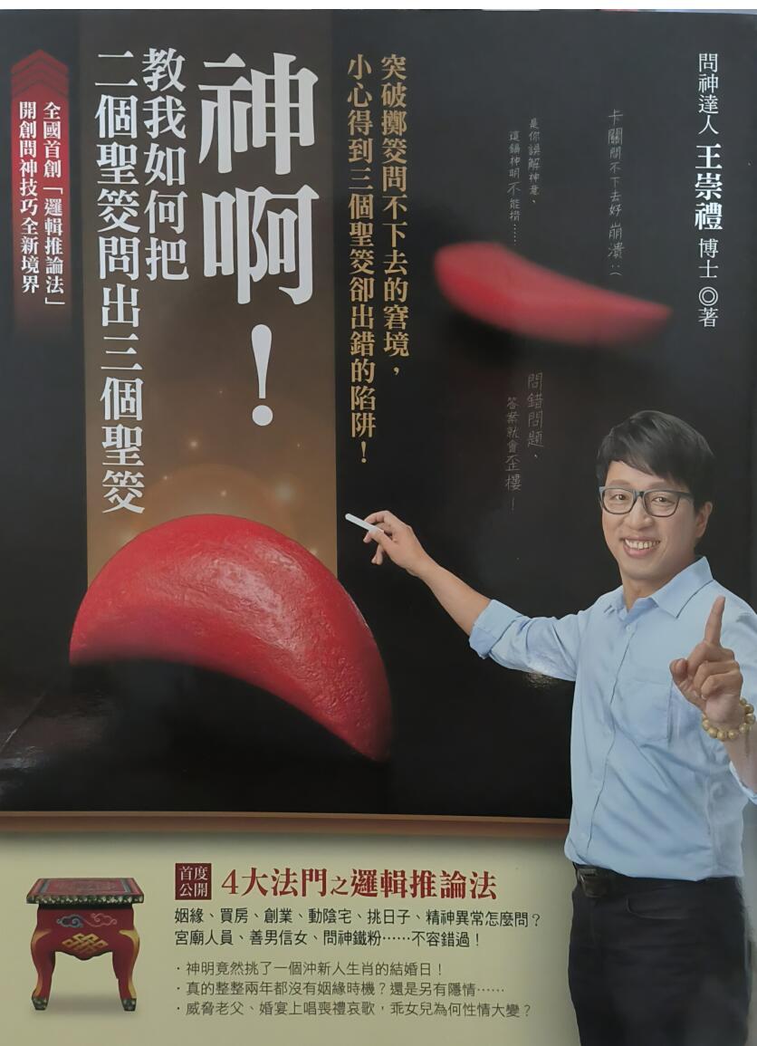 王崇礼《神啊！教我如何把二个圣筊问出三个圣筊》288页PDF电子书