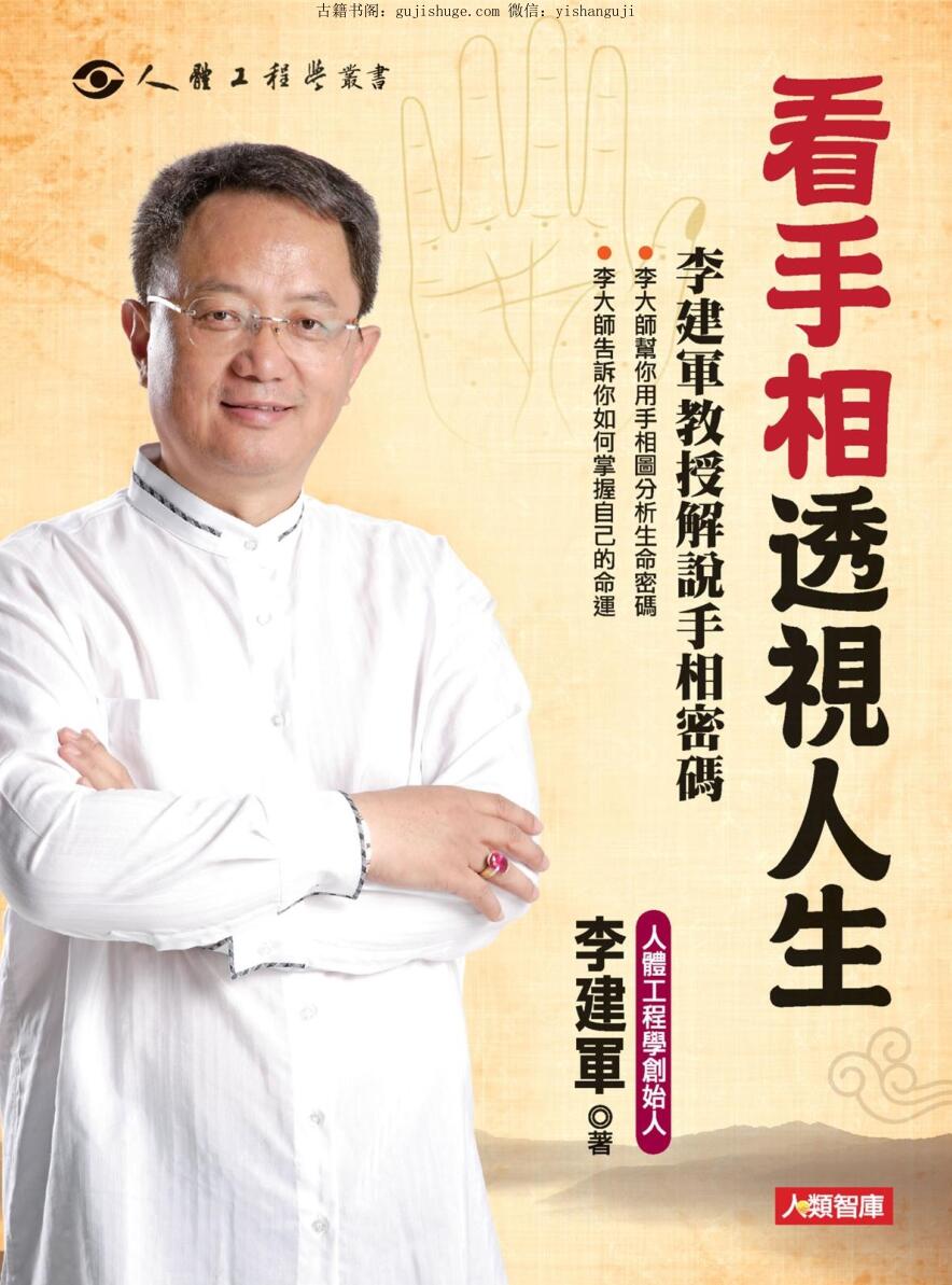 李建军《看手相透视人生》
