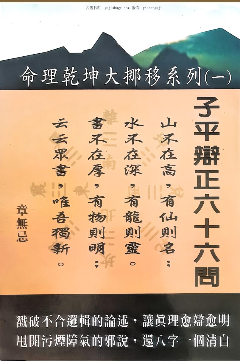 《子平辩正六十六问》 章无忌