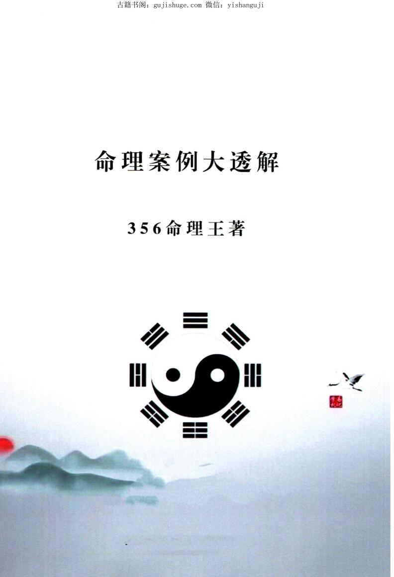 命理王-《命理案例大透解、356命理王》