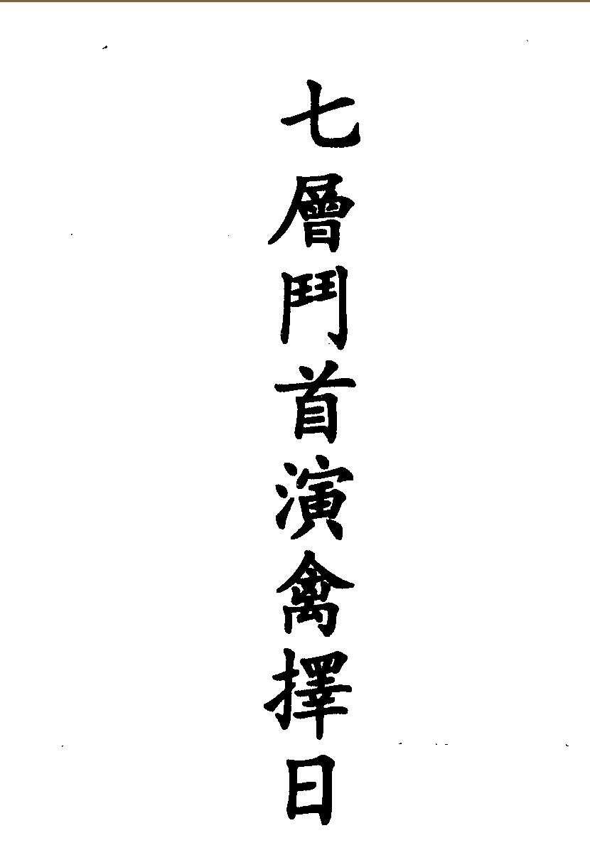 七层斗首演禽择日